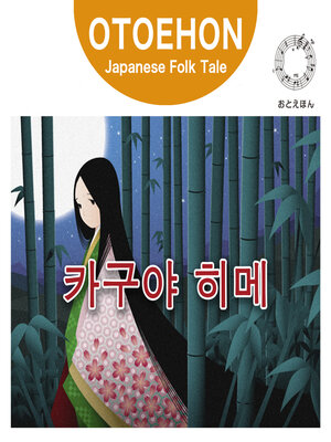 cover image of OTO-EHON　Japanese Folk Tales - Korean ver.（おとえほん日本昔話韓国語版）【1】카구야 히메（かぐやひめ）
